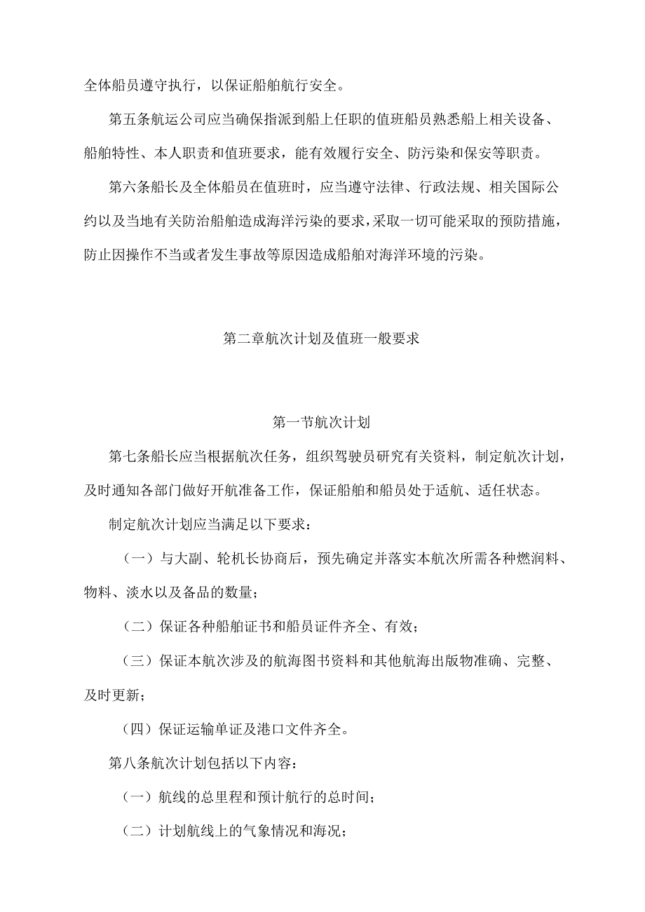 《中华人民共和国海船船员值班规则》（2020年修订）.docx_第2页