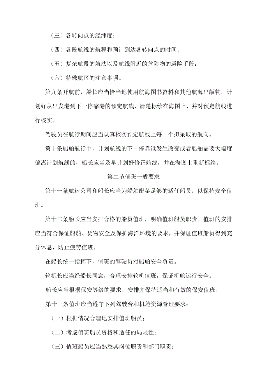 《中华人民共和国海船船员值班规则》（2020年修订）.docx_第3页