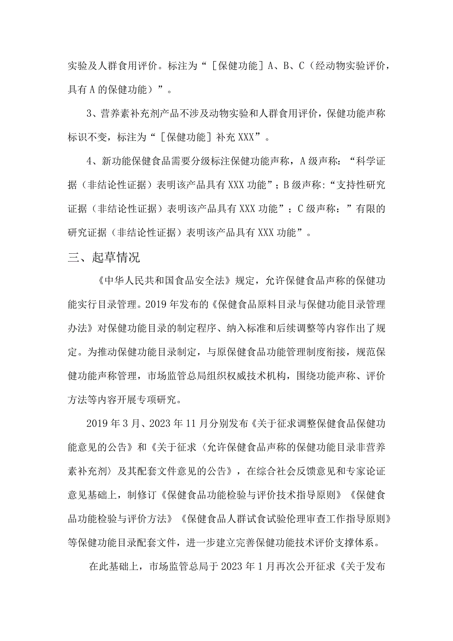 《允许保健食品声称的保健功能目录 非营养素补充剂（2023年版）》及配套文件等规范性文件实施解读.docx_第3页