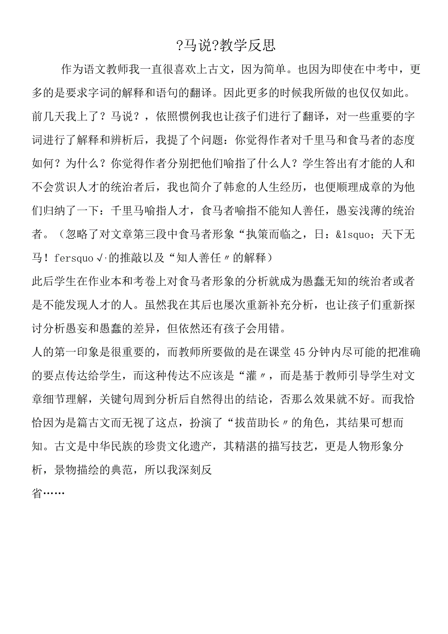 《马说》教学反思.docx_第1页