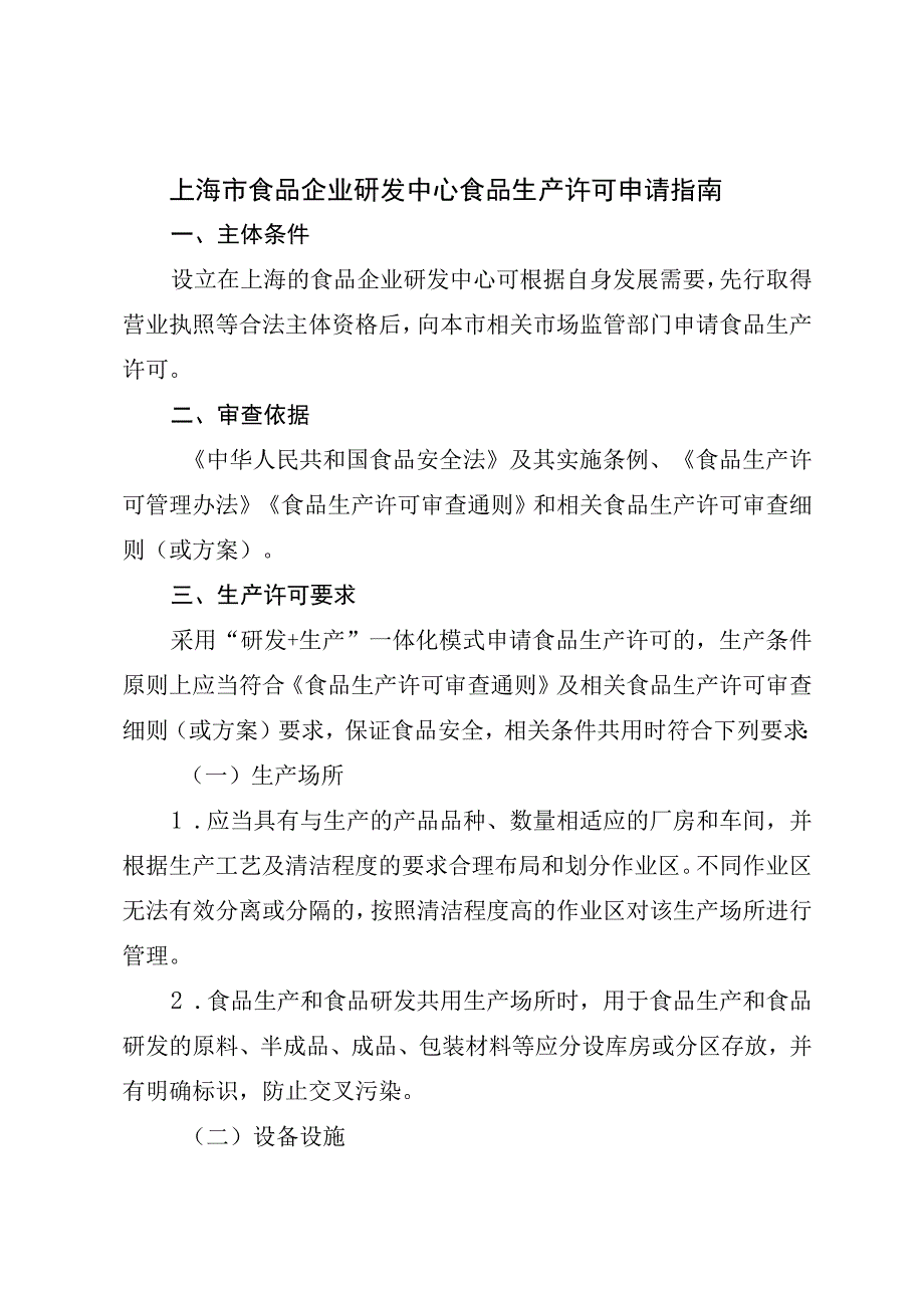 《上海市食品企业研发中心食品生产许可申请指南》.docx_第1页