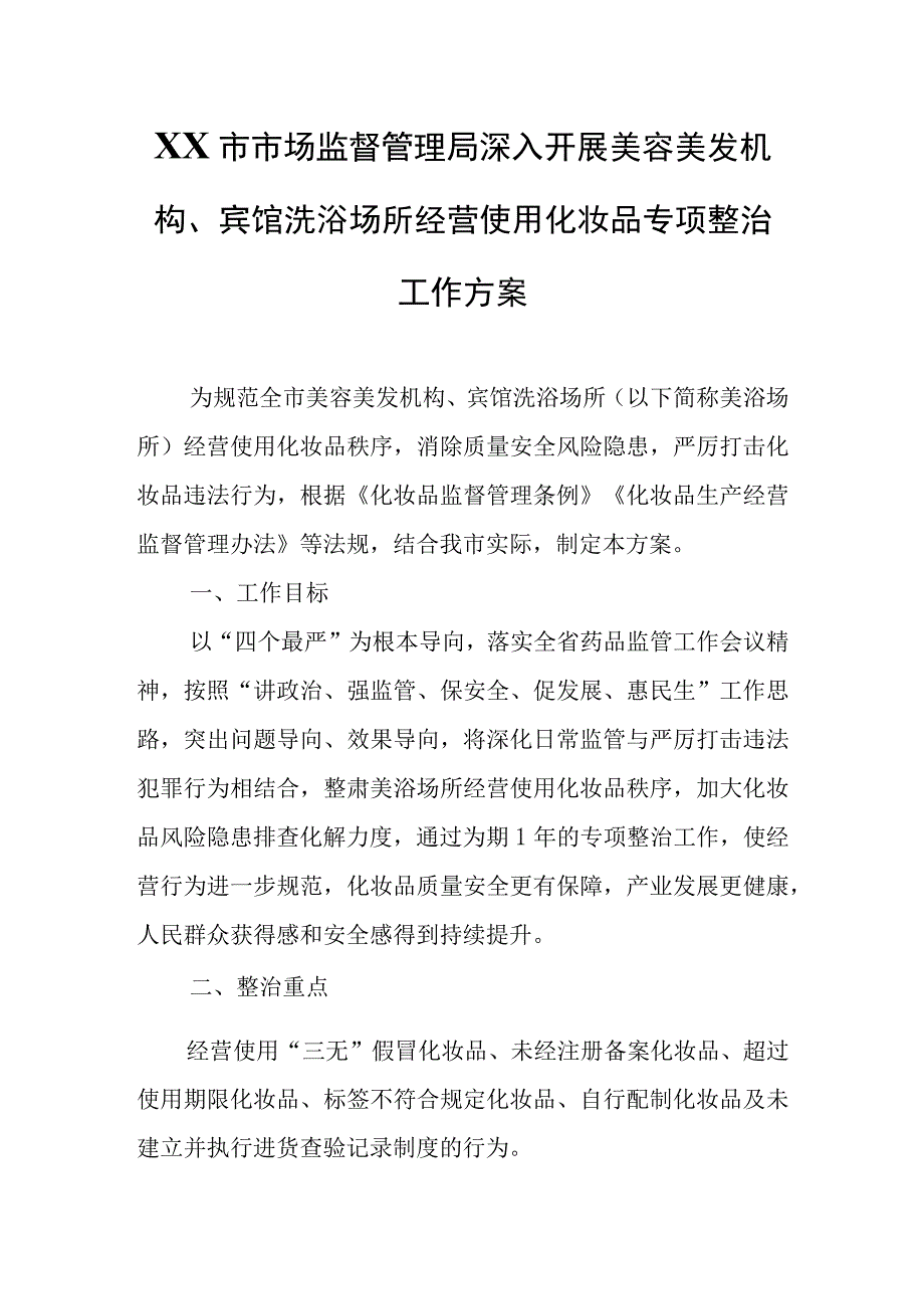 XX市市场监督管理局深入开展美容美发机构、宾馆洗浴场所经营使用化妆品专项整治工作方案.docx_第1页