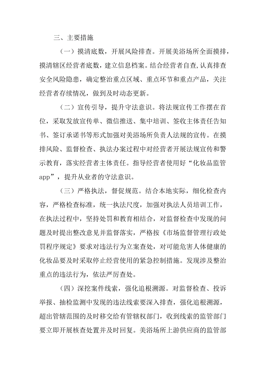 XX市市场监督管理局深入开展美容美发机构、宾馆洗浴场所经营使用化妆品专项整治工作方案.docx_第2页