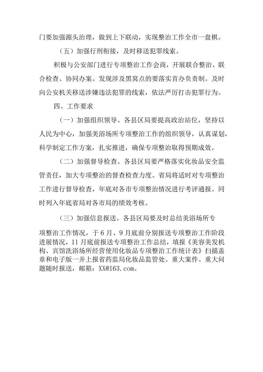 XX市市场监督管理局深入开展美容美发机构、宾馆洗浴场所经营使用化妆品专项整治工作方案.docx_第3页