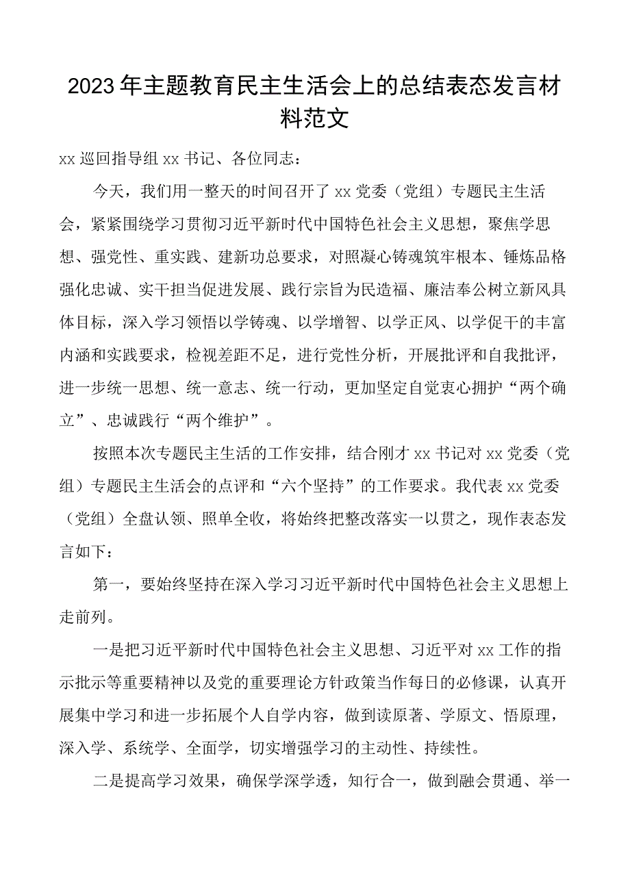 z生活会总结表态发言材料.docx_第1页