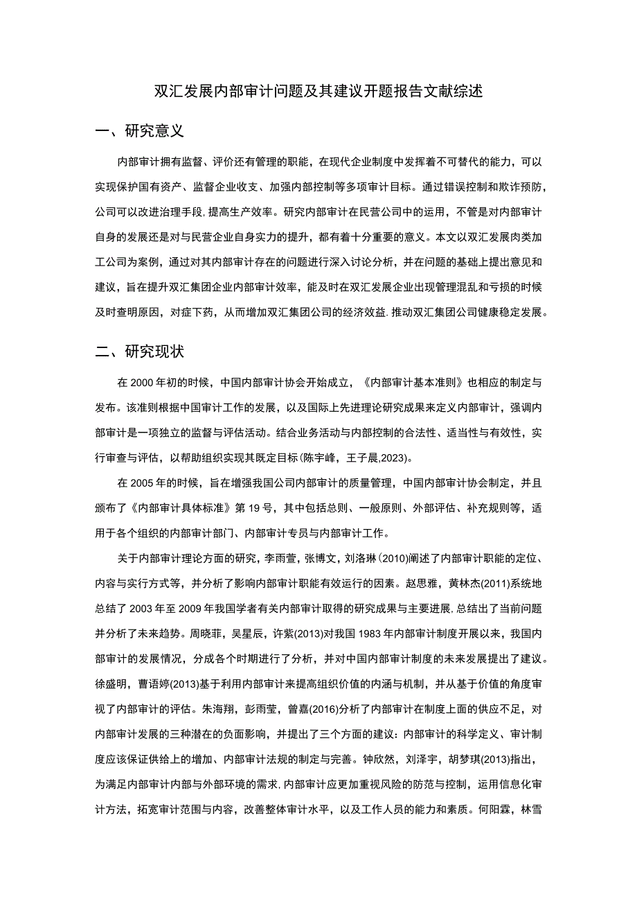 【2023《双汇发展内部审计问题及其建议》文献综述开题报告】.docx_第1页