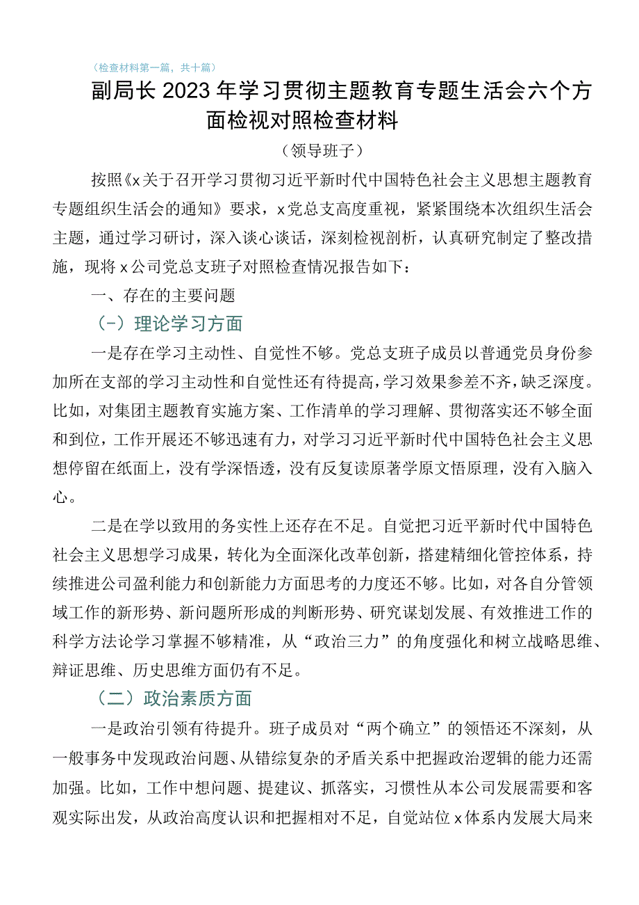 主题教育专题生活会对照六个方面对照检查发言提纲共10篇.docx_第1页