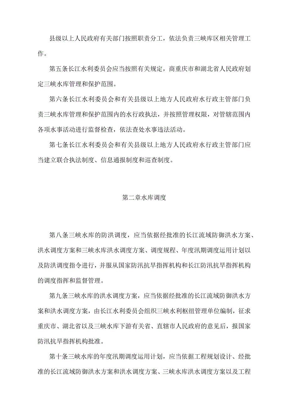 《三峡水库调度和库区水资源与河道管理办法》（2017年修正）.docx_第2页