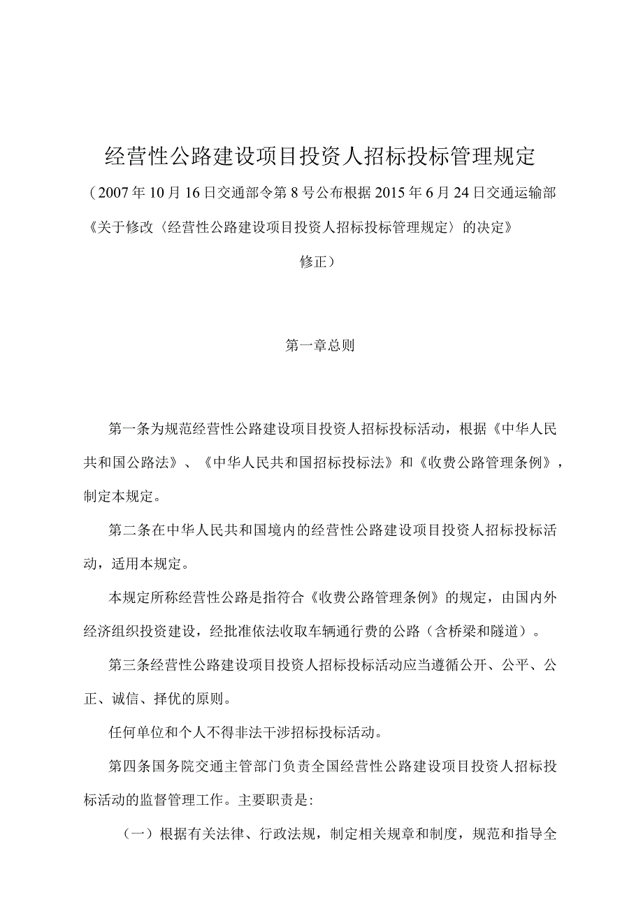 《经营性公路建设项目投资人招标投标管理规定》（2015年修正）.docx_第1页