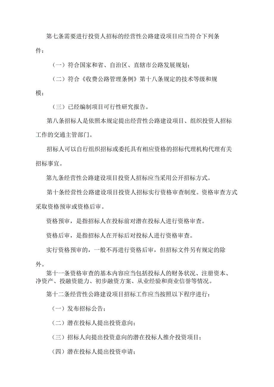 《经营性公路建设项目投资人招标投标管理规定》（2015年修正）.docx_第3页