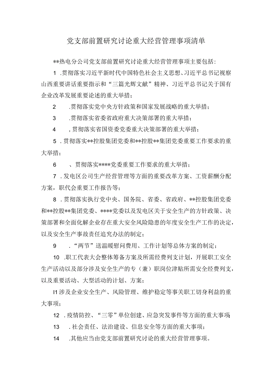 党支部前置研究讨论重大经营管理事项清单(1).docx_第1页