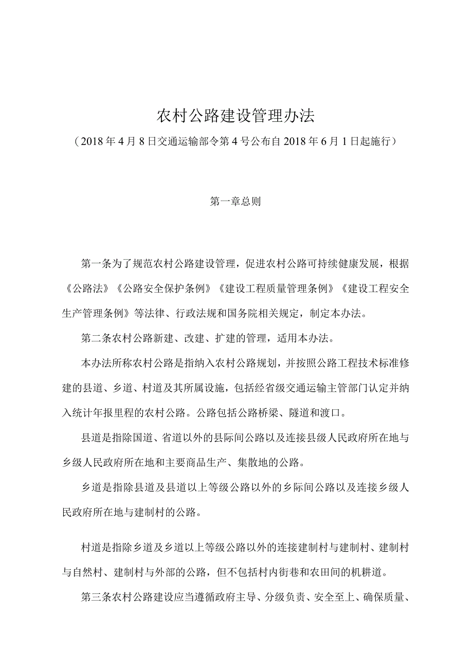 《农村公路建设管理办法》（交通运输部令第4号）.docx_第1页