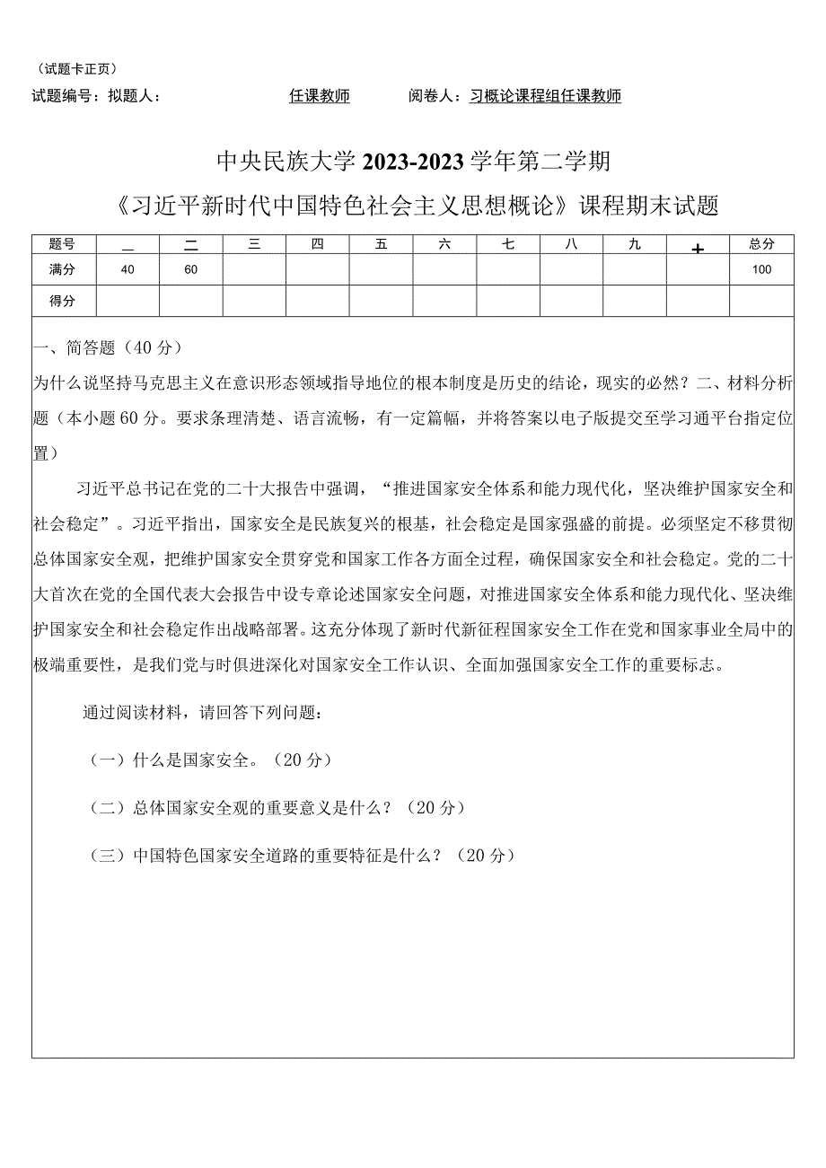 中央民族大学2022-2023-2习概论期末试卷.docx_第1页