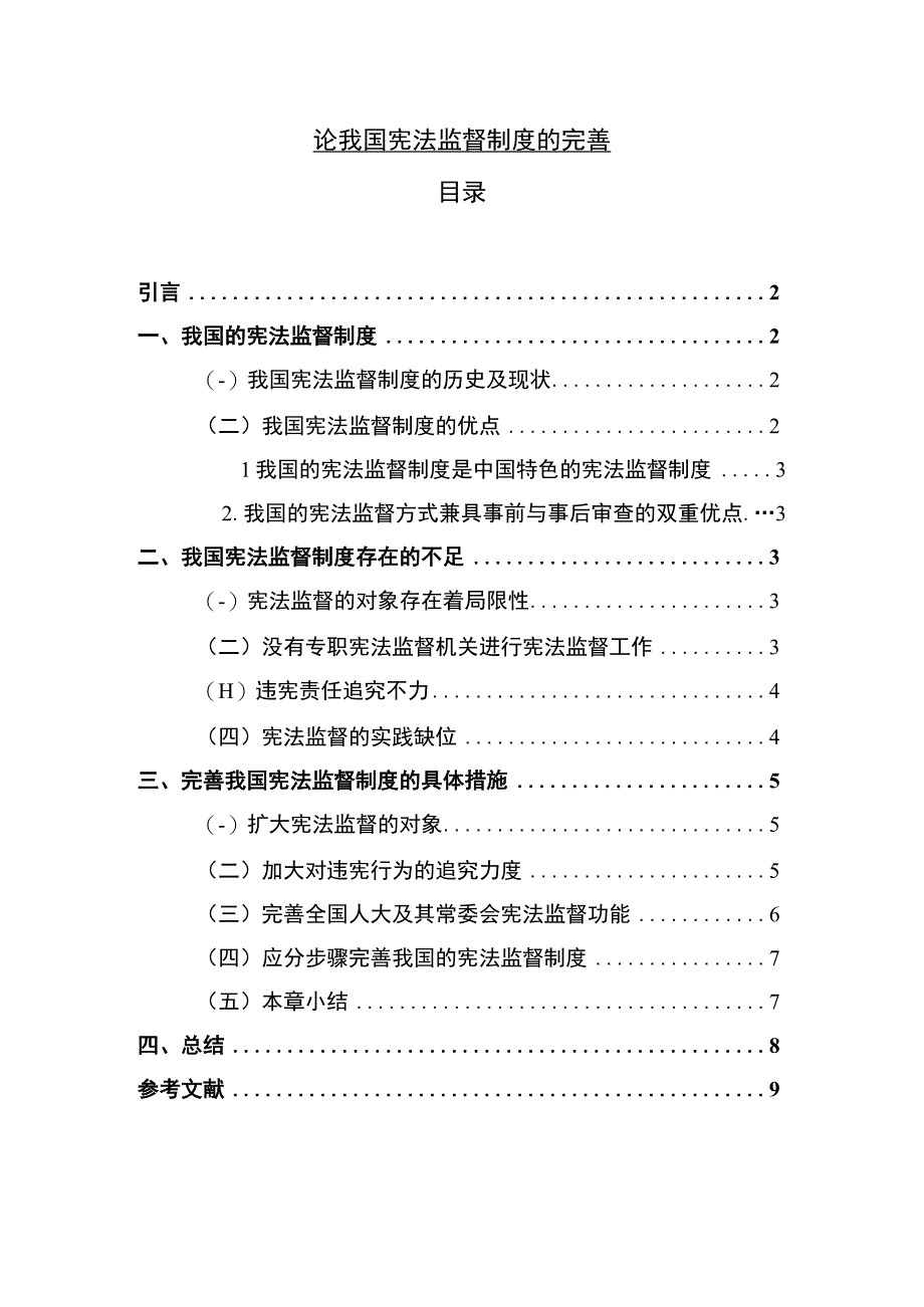 《论我国宪法监督制度的完善7300字【论文】》.docx_第1页