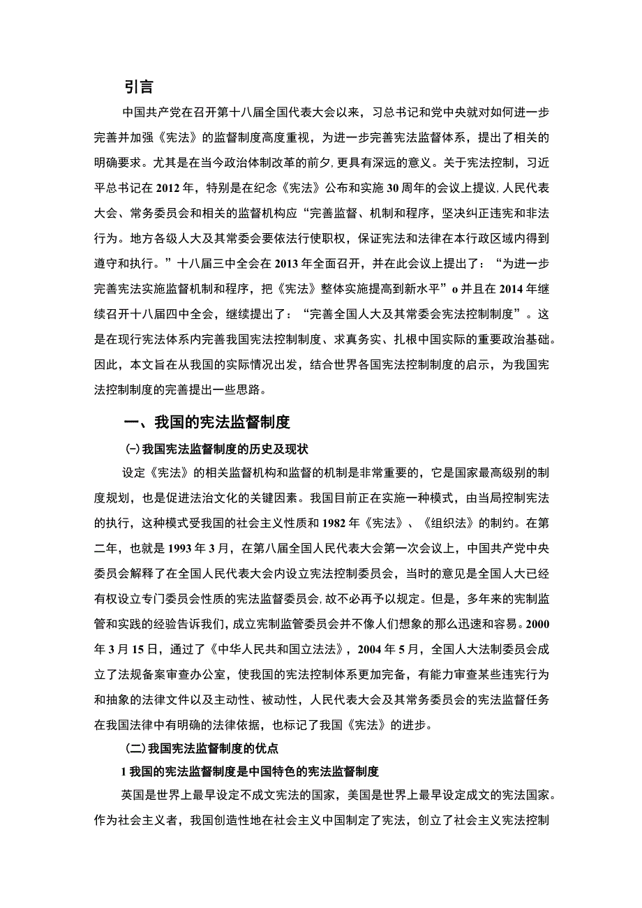 《论我国宪法监督制度的完善7300字【论文】》.docx_第2页