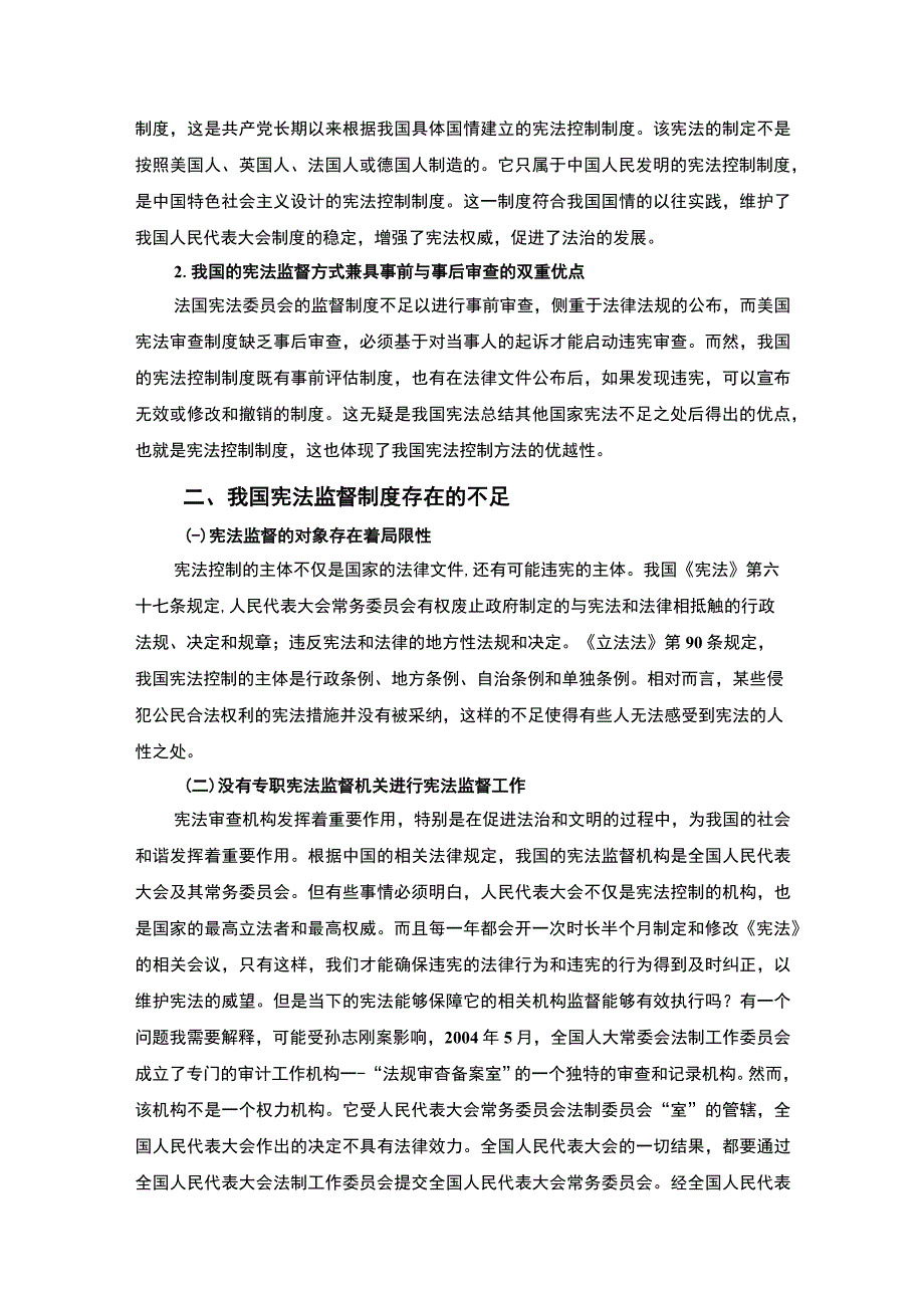 《论我国宪法监督制度的完善7300字【论文】》.docx_第3页