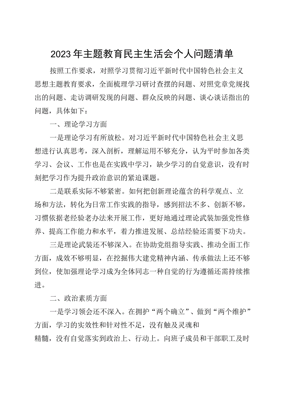 【个人问题清单】2023年主题教育民主生活会个人问题清单.docx_第1页