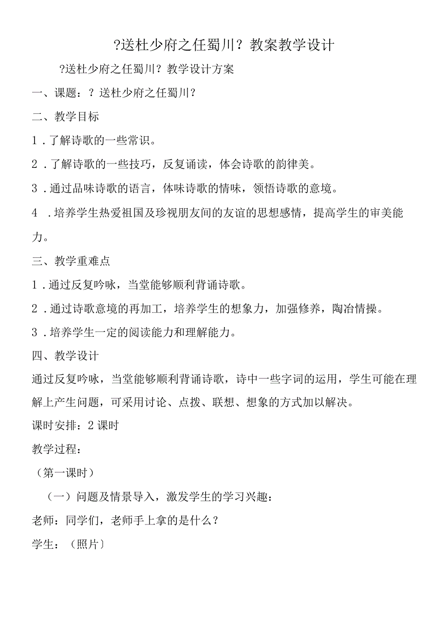 《送杜少府之任蜀川》教案教学设计.docx_第1页