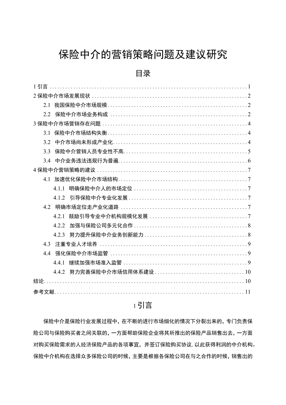 《保险中介的营销策略问题及建议研究7200字【论文】》.docx_第1页