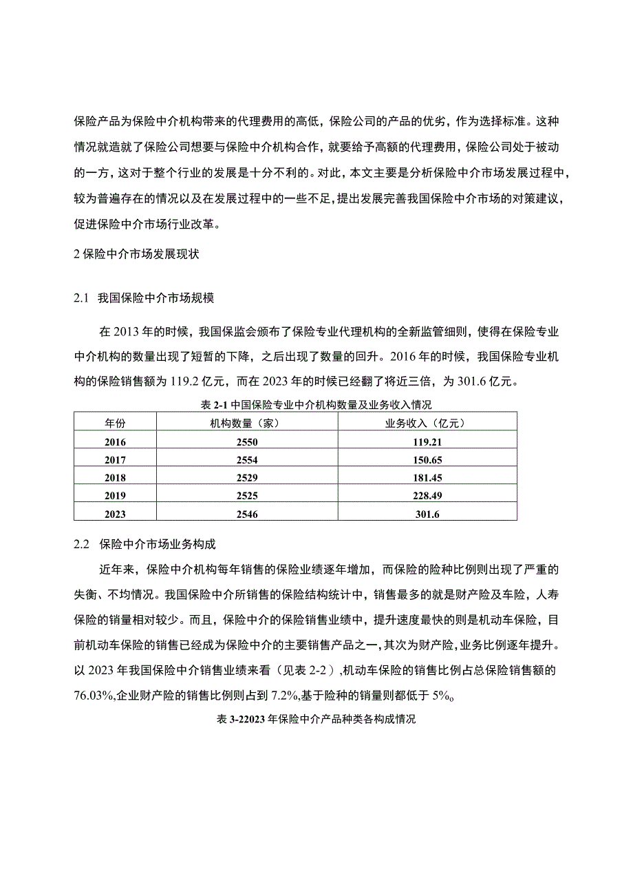 《保险中介的营销策略问题及建议研究7200字【论文】》.docx_第2页