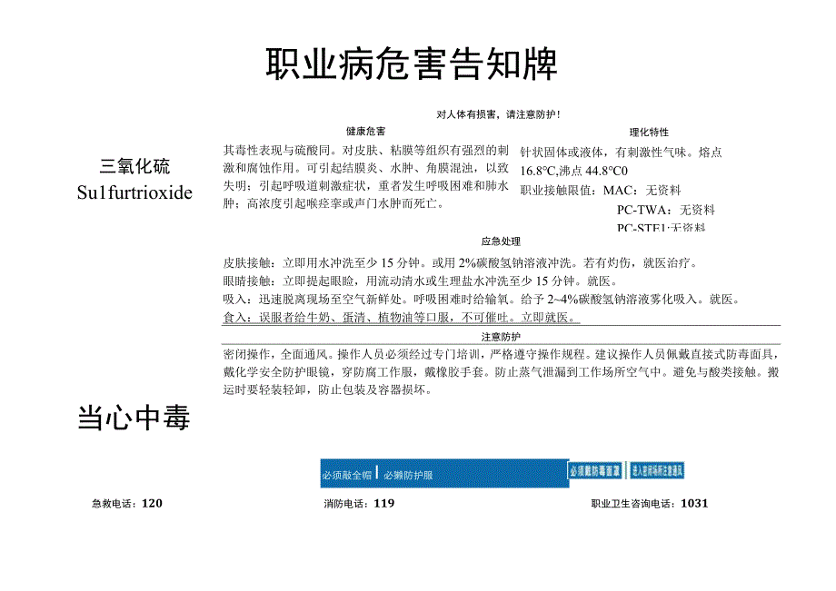 三氧化硫-职业病危害告知牌.docx_第1页