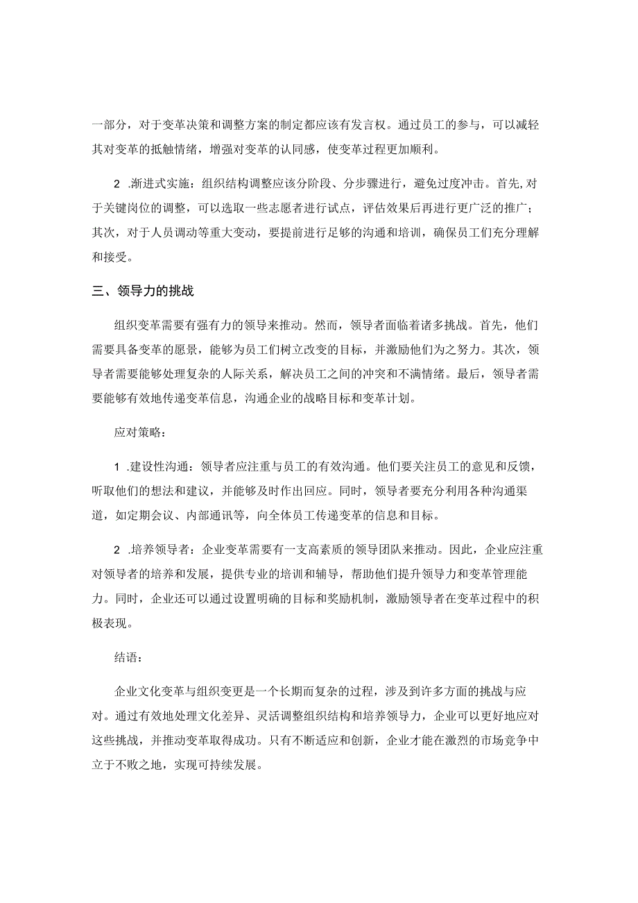 企业文化变革与组织变更的挑战与应对.docx_第2页