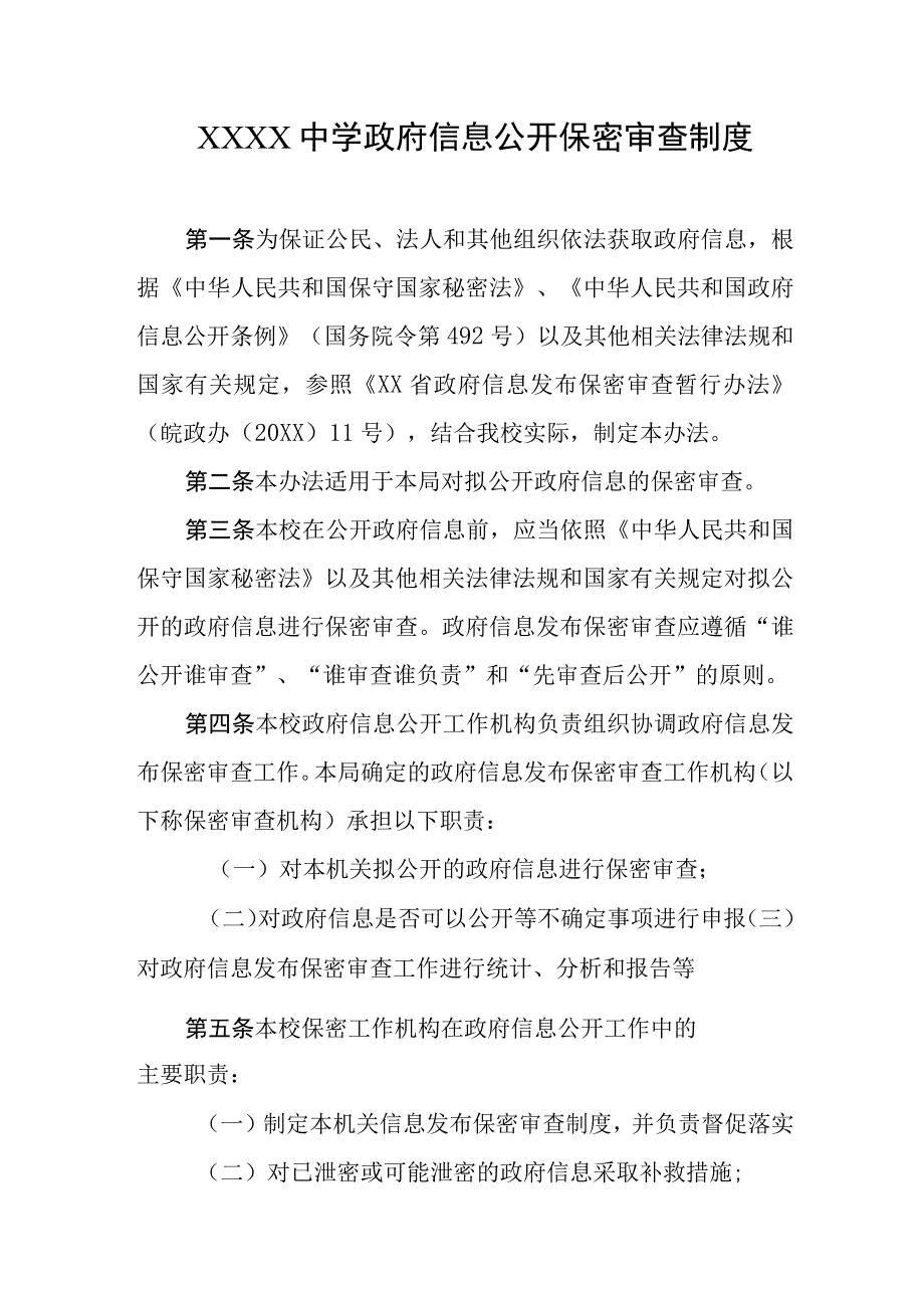 中学政府信息公开保密审查制度.docx_第1页