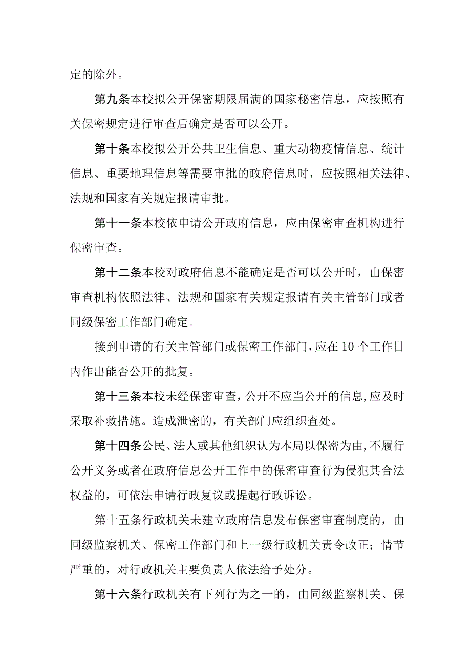 中学政府信息公开保密审查制度.docx_第3页