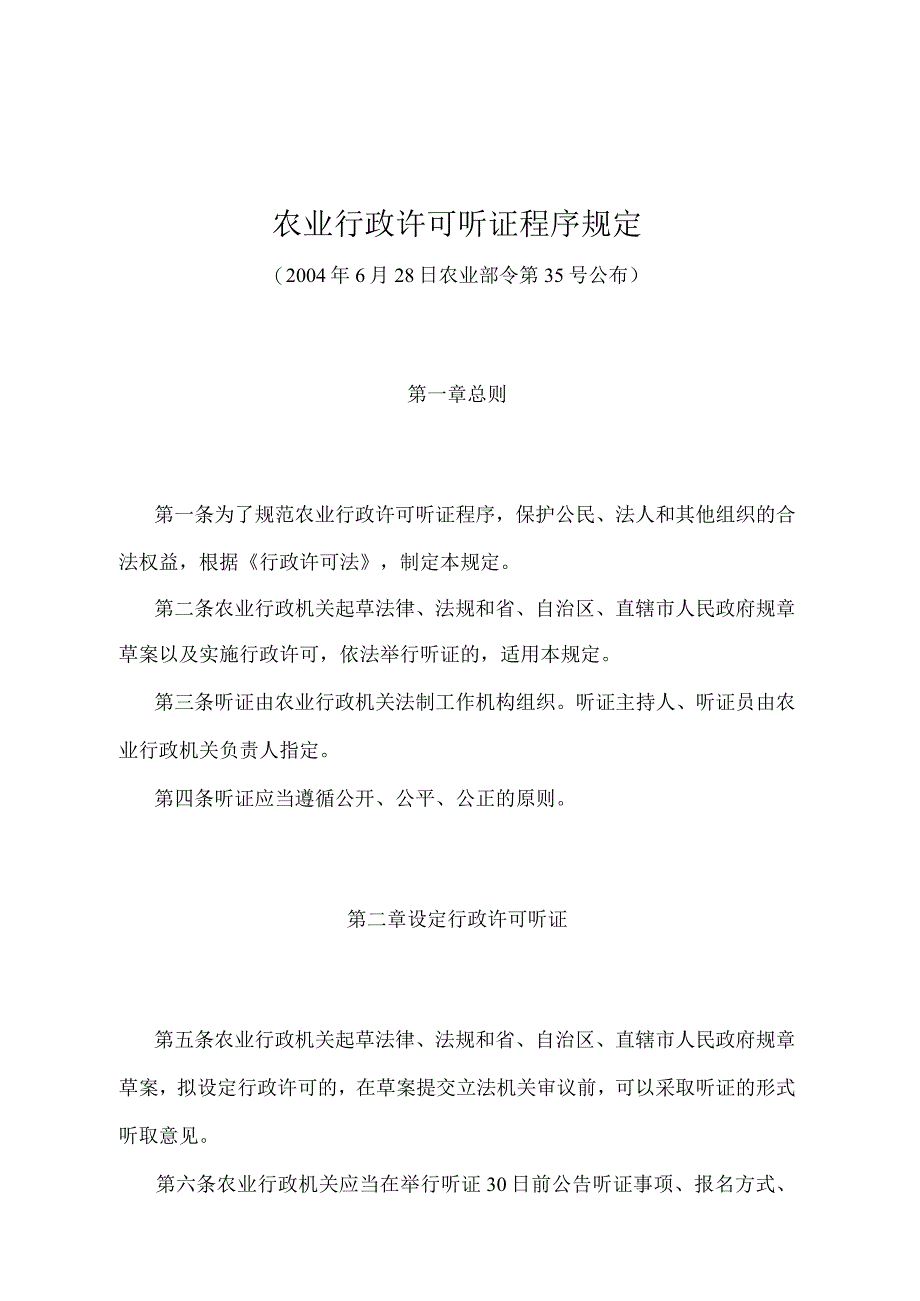 《农业行政许可听证程序规定》（农业部令第35号）.docx_第1页