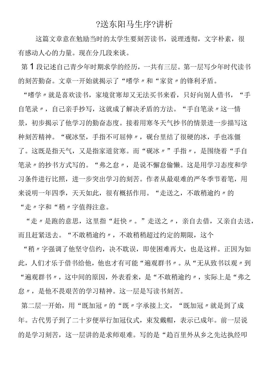 《送东阳马生序》讲析.docx_第1页