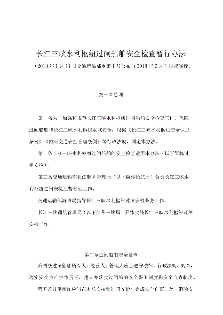 《长江三峡水利枢纽过闸船舶安全检查暂行办法》（交通运输部令第1号）.docx_第1页