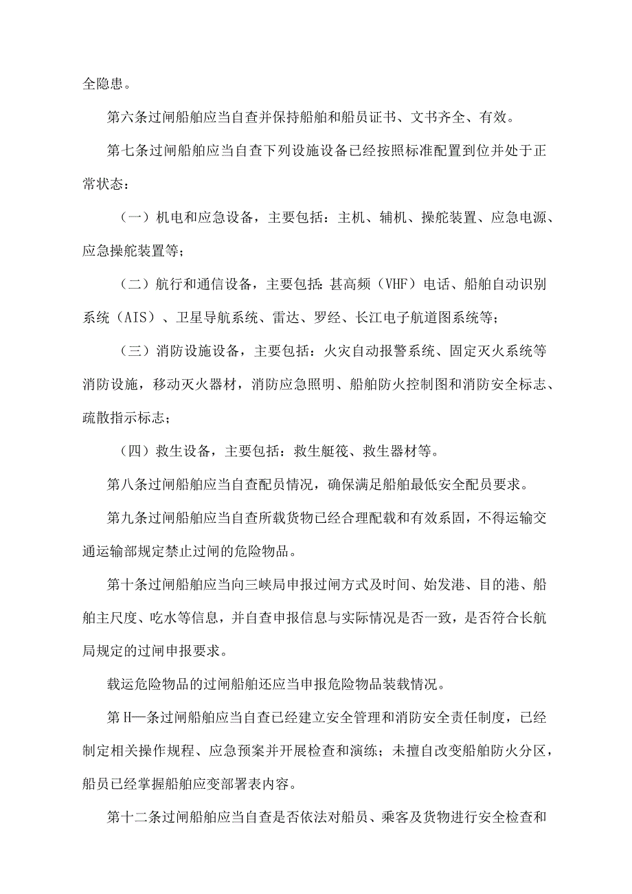 《长江三峡水利枢纽过闸船舶安全检查暂行办法》（交通运输部令第1号）.docx_第2页