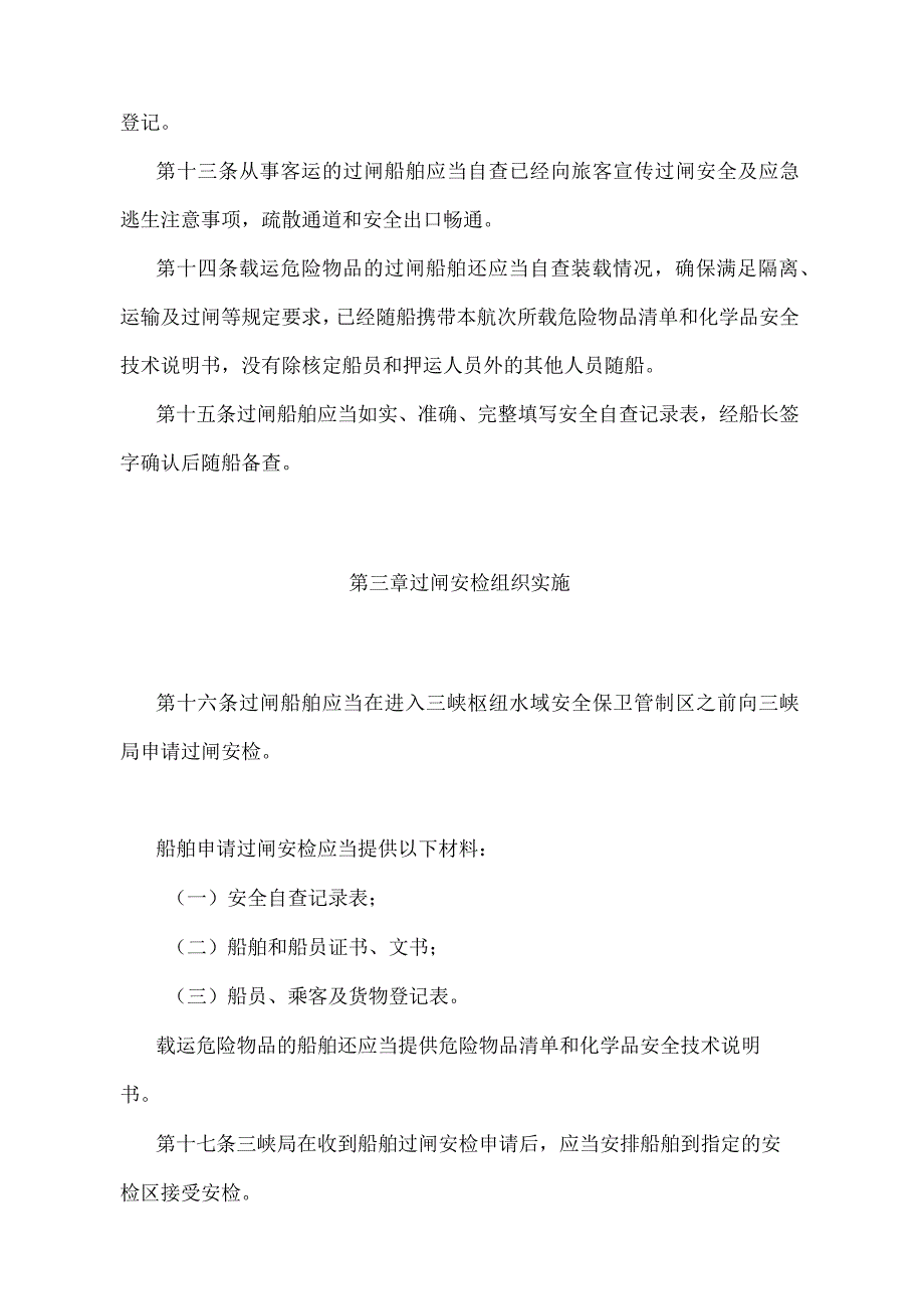 《长江三峡水利枢纽过闸船舶安全检查暂行办法》（交通运输部令第1号）.docx_第3页