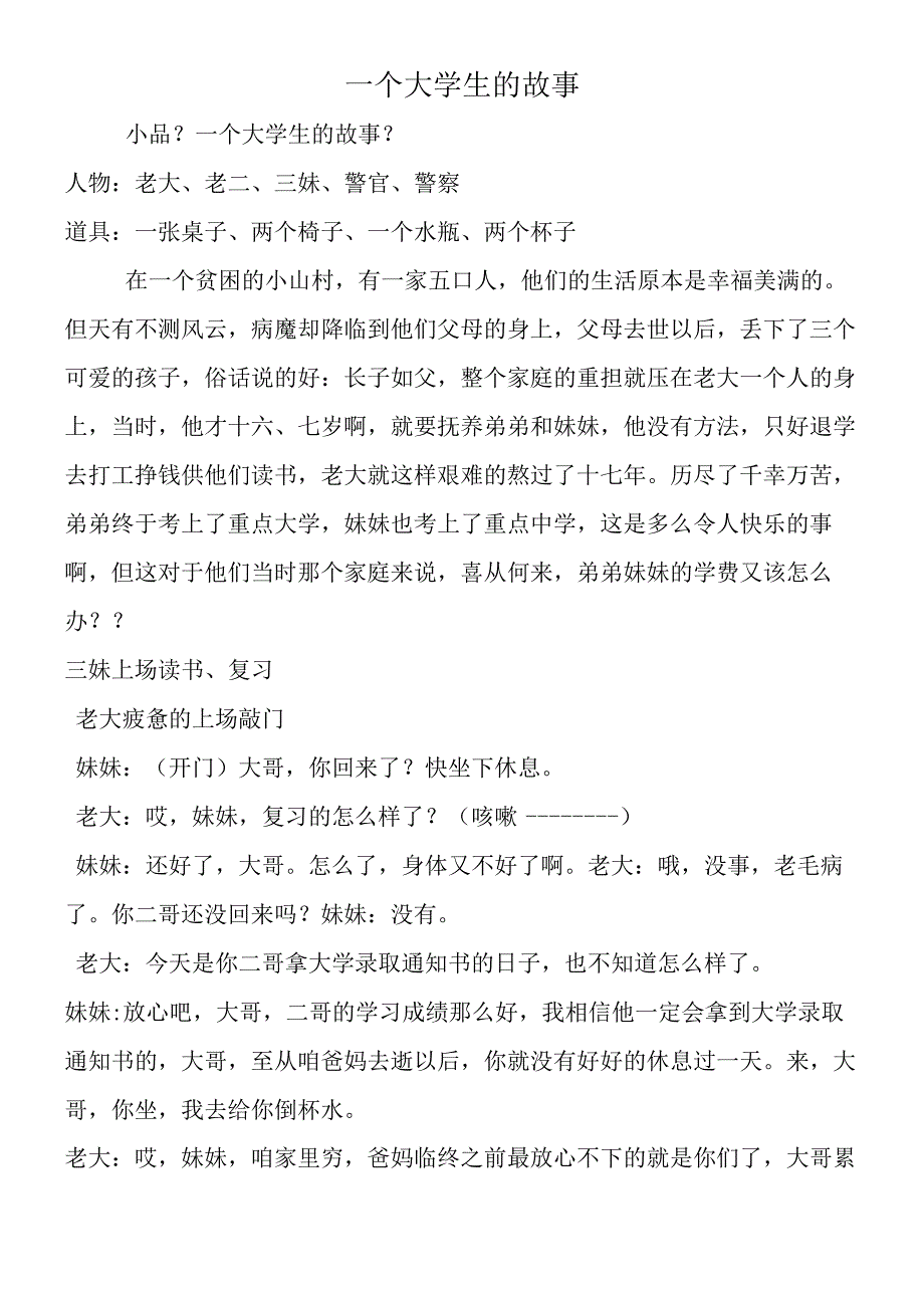 一个大学生的故事.docx_第1页