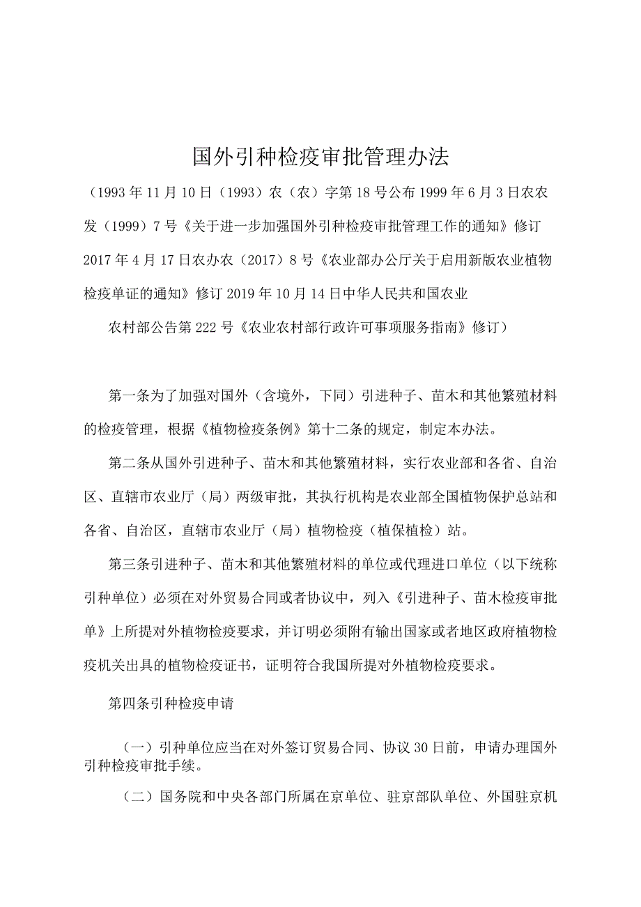 《国外引种检疫审批管理办法》（农业农村部公告第222号）.docx_第1页