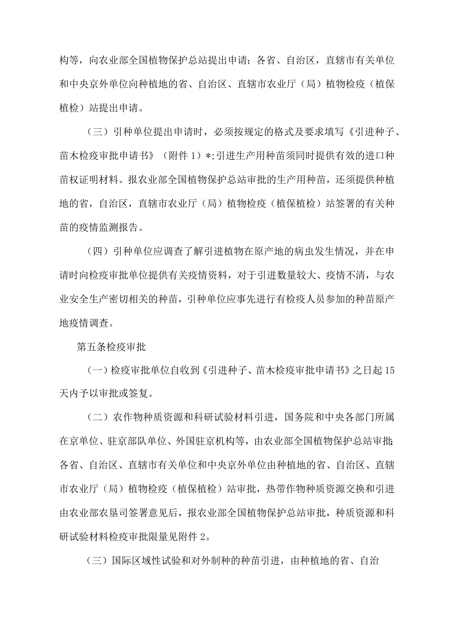 《国外引种检疫审批管理办法》（农业农村部公告第222号）.docx_第2页