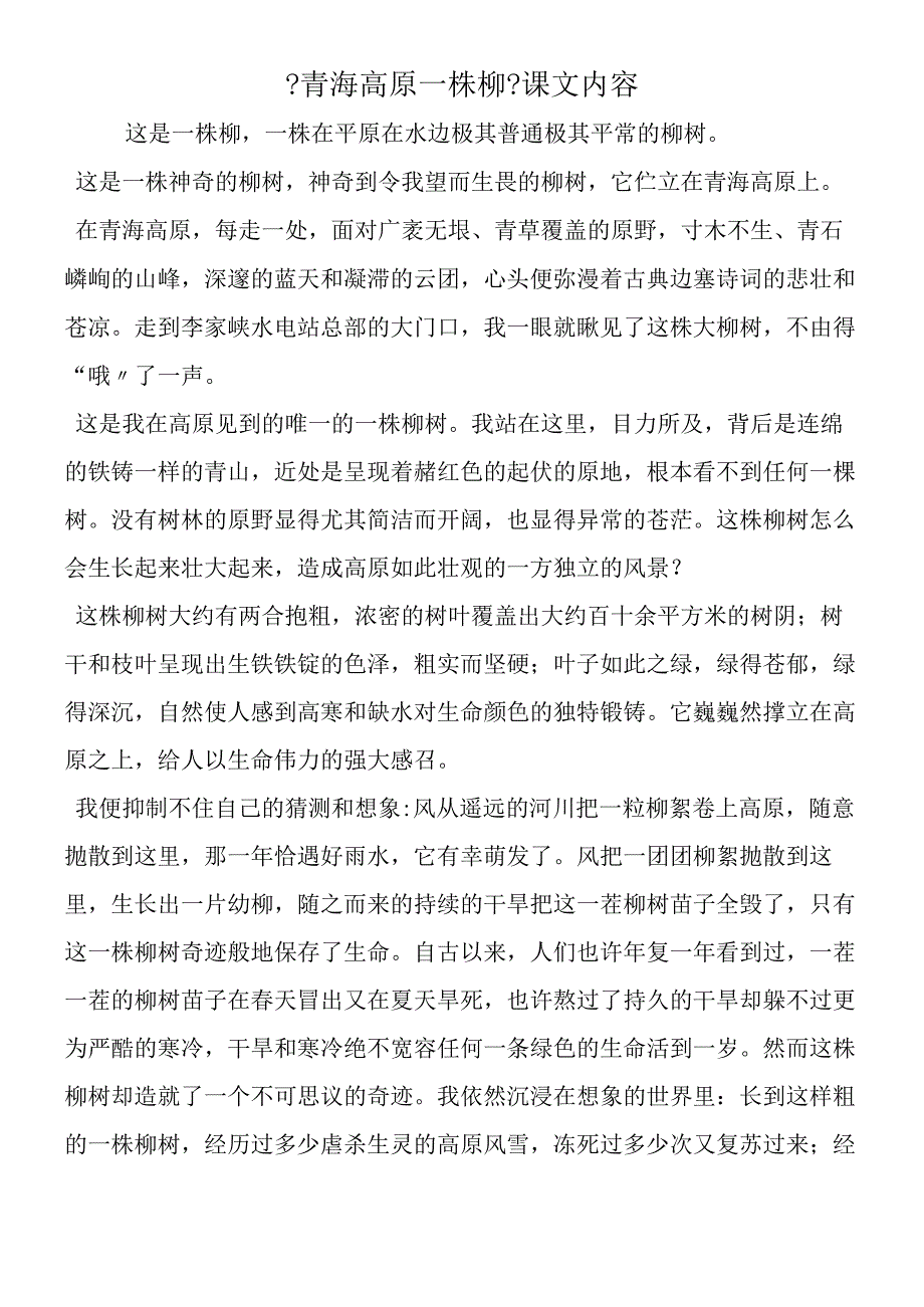 《青海高原一株柳》课文内容.docx_第1页