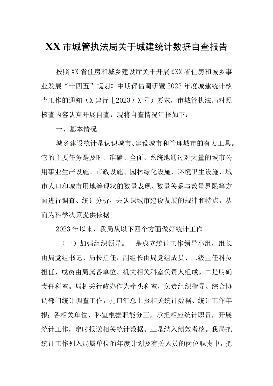 XX市城管执法局关于城建统计数据自查报告.docx_第1页