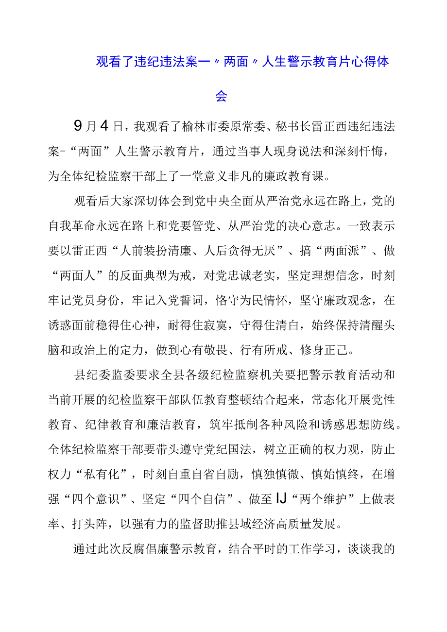 党员干部观看违纪违法案--“两面”人生警示教育片心得体会.docx_第1页