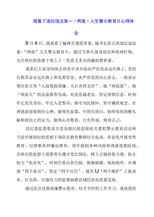 党员干部观看违纪违法案--“两面”人生警示教育片心得体会.docx