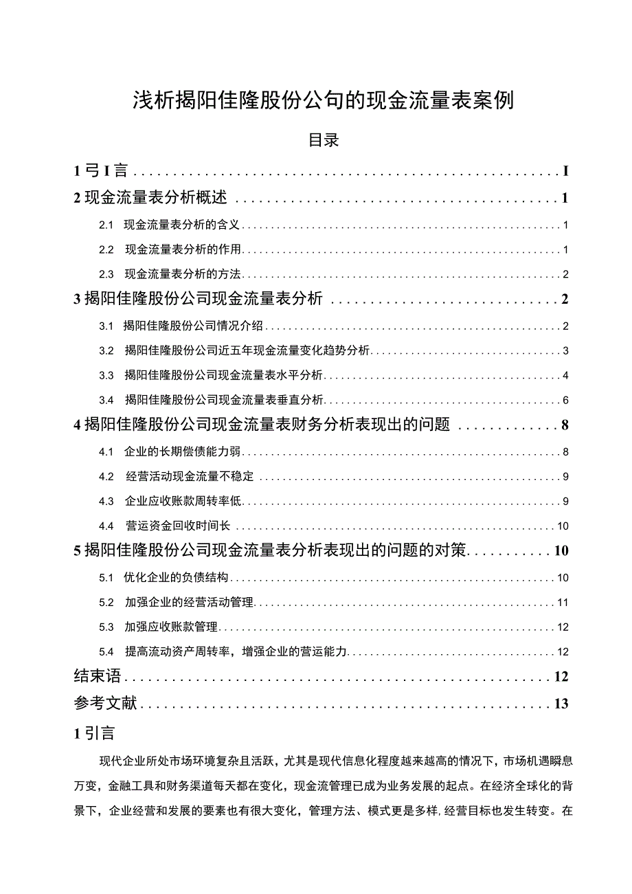 【2023《浅析佳隆股份公司的现金流量表案例》9300字】.docx_第1页