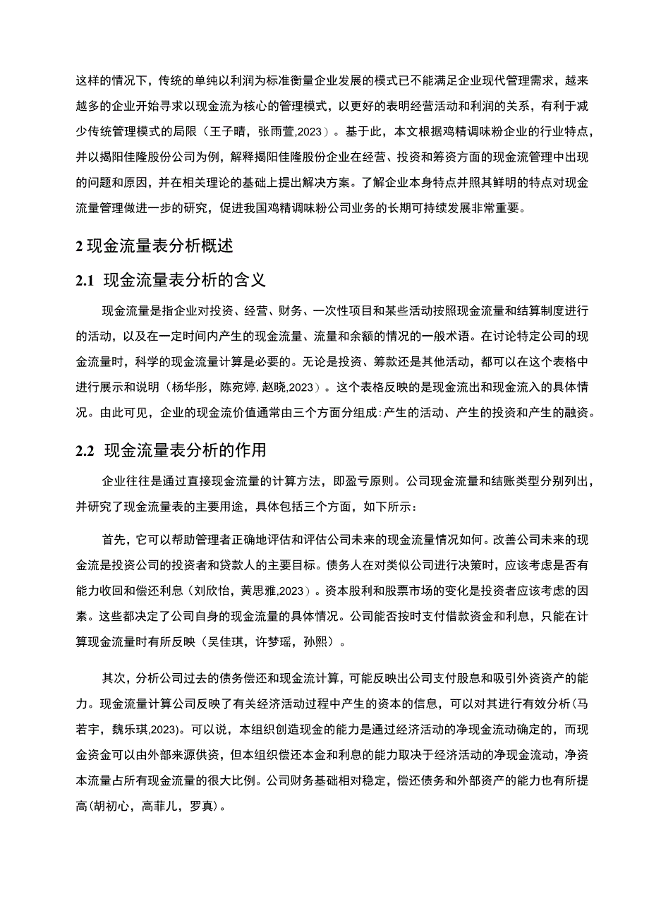 【2023《浅析佳隆股份公司的现金流量表案例》9300字】.docx_第2页