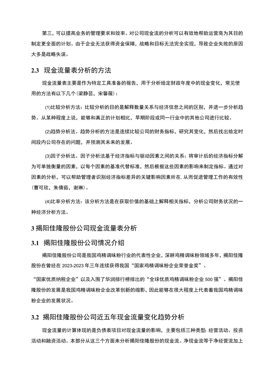 【2023《浅析佳隆股份公司的现金流量表案例》9300字】.docx_第3页