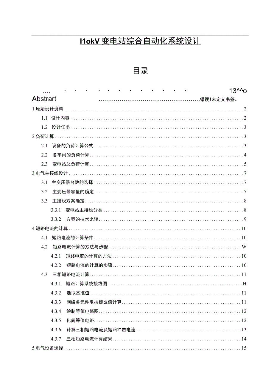 【《110kV变电站综合自动化系统设计》9100字（论文）】.docx_第1页