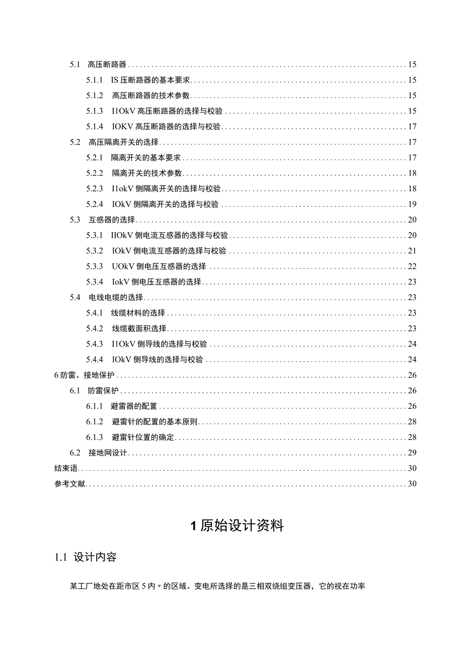 【《110kV变电站综合自动化系统设计》9100字（论文）】.docx_第2页