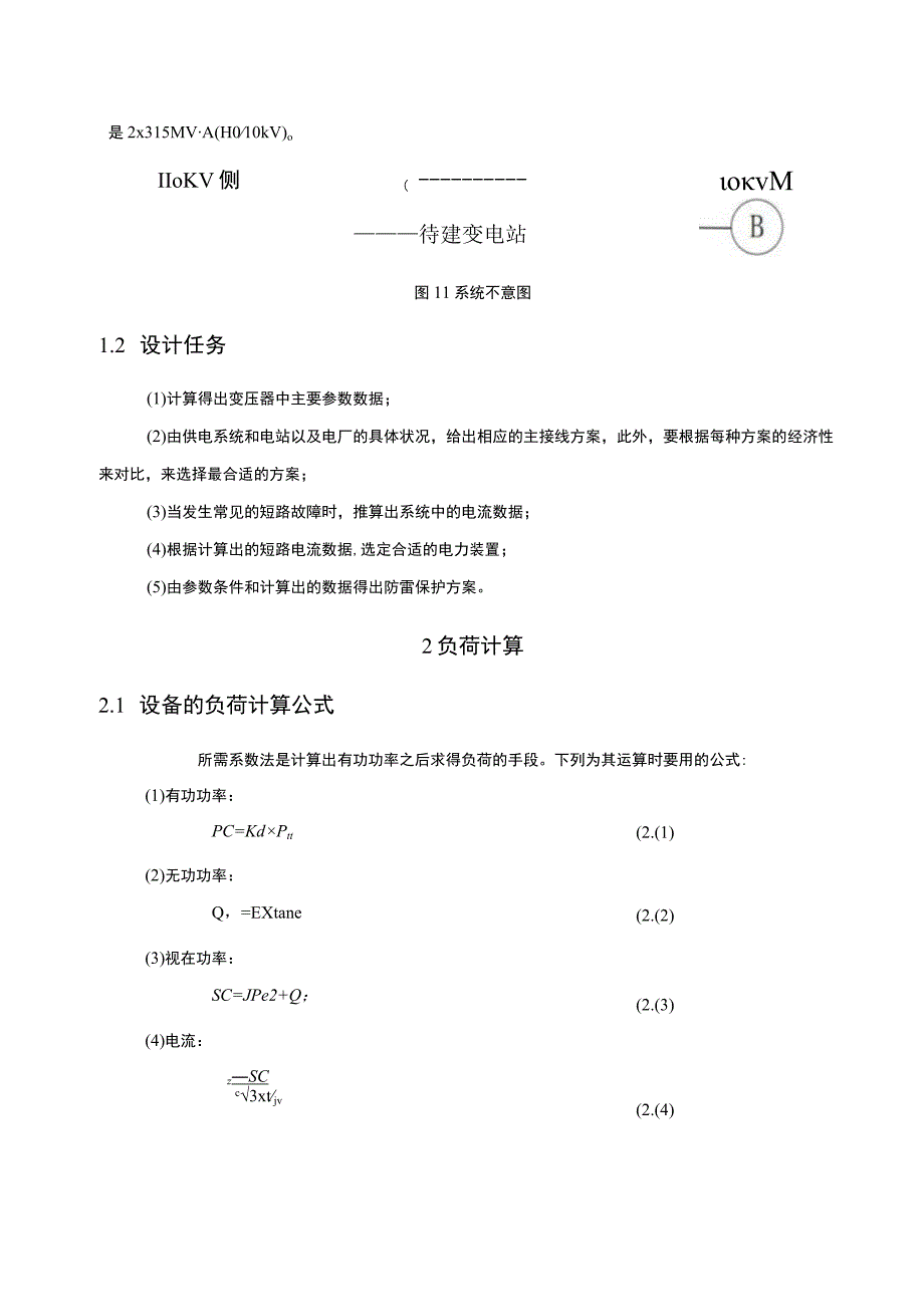 【《110kV变电站综合自动化系统设计》9100字（论文）】.docx_第3页