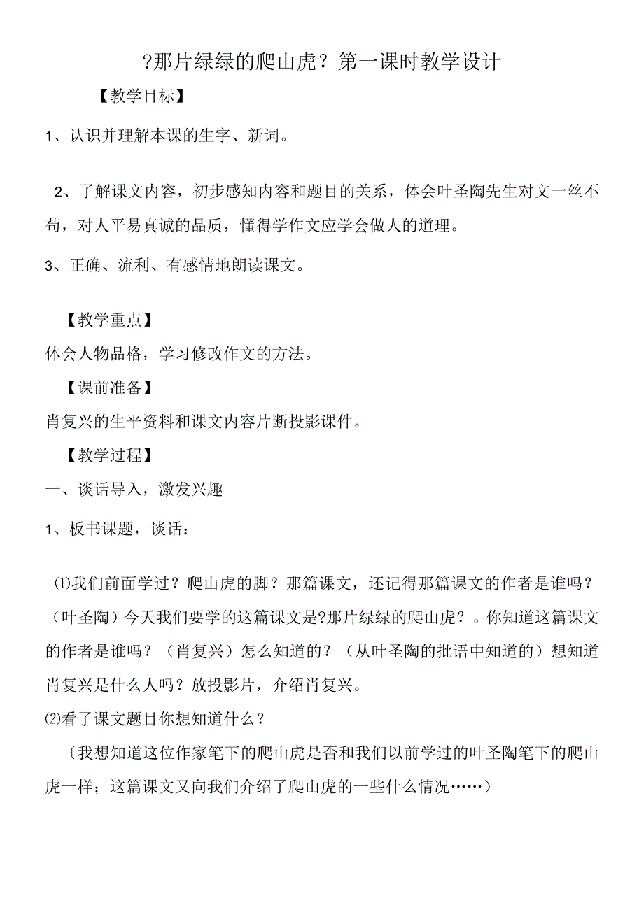 《那片绿绿的爬山虎》第一课时教学设计.docx_第1页