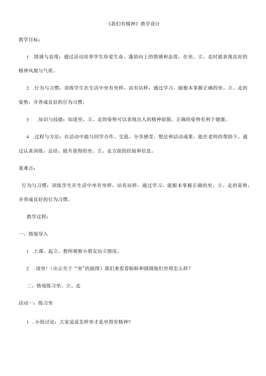 一年级上册品德教案我们有精神(12)_人教（新版）.docx_第1页