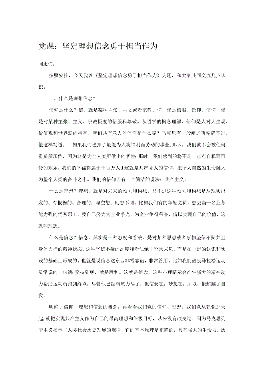 党课：坚定理想信念勇于担当作为.docx_第1页