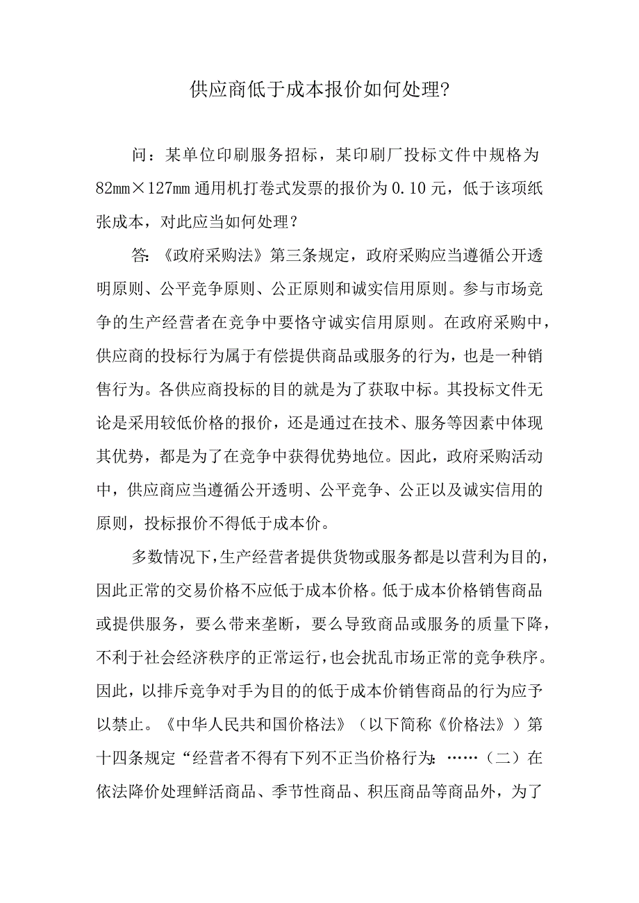 供应商低于成本报价如何处理？.docx_第1页